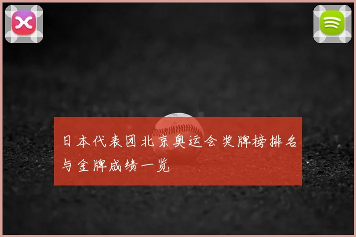 日本代表团北京奥运会奖牌榜排名与金牌成绩一览