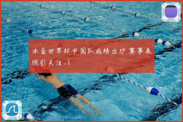冰壶世界杯中国队成绩出炉 赛事表现引关注_1