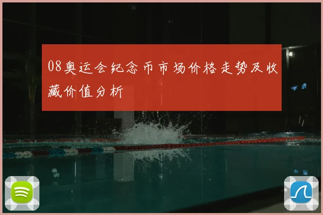08奥运会纪念币市场价格走势及收藏价值分析