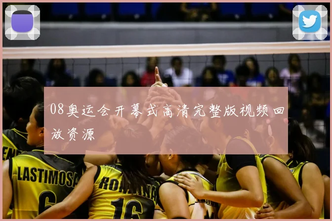 08奥运会开幕式高清完整版视频回放资源