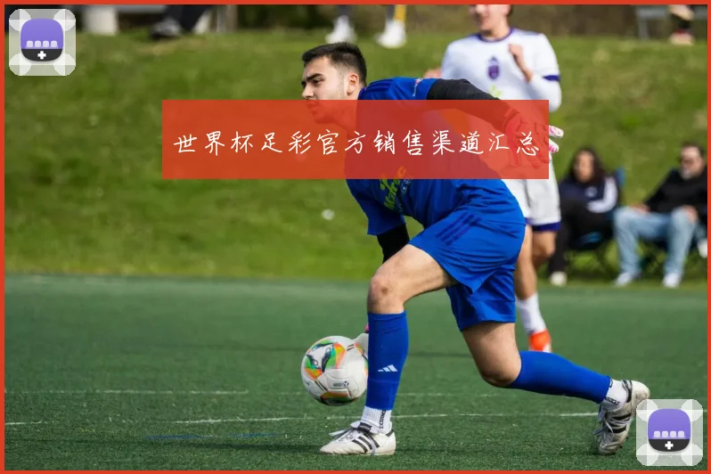 世界杯足彩官方销售渠道汇总