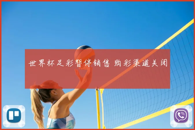 世界杯足彩暂停销售 购彩渠道关闭