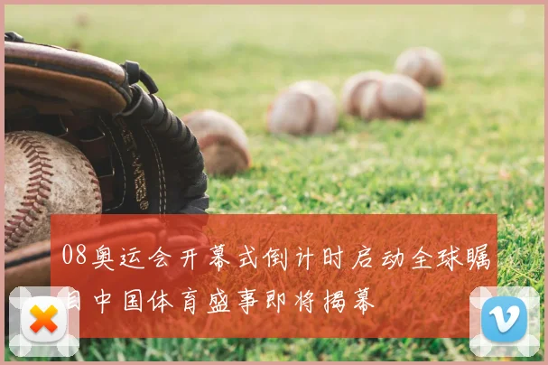 08奥运会开幕式倒计时启动全球瞩目中国体育盛事即将揭幕