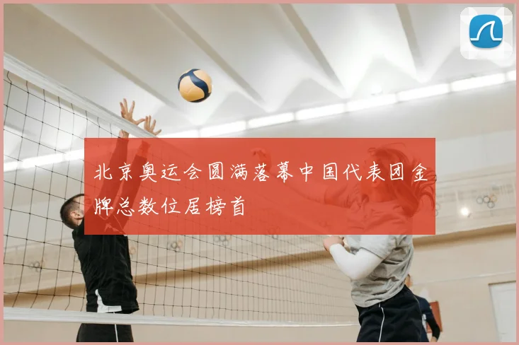北京奥运会圆满落幕中国代表团金牌总数位居榜首