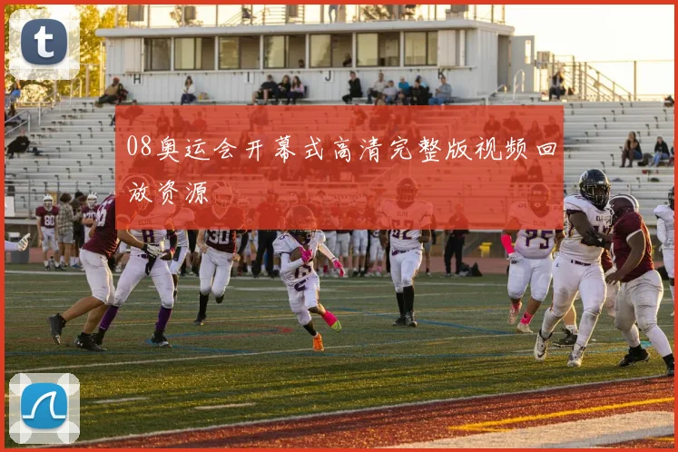 08奥运会开幕式高清完整版视频回放资源