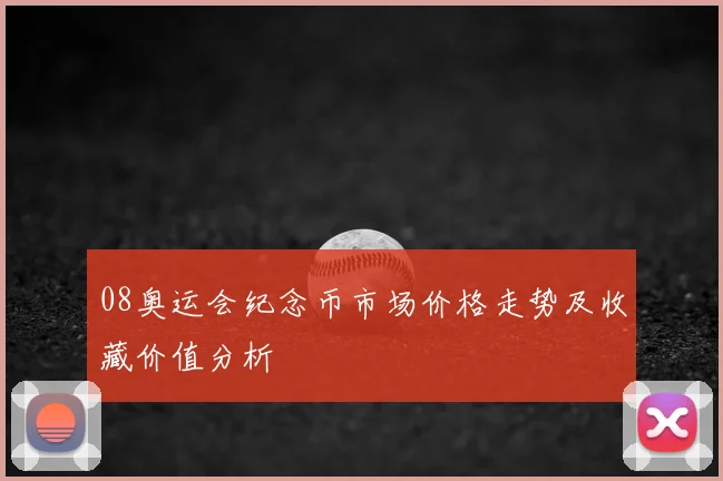 08奥运会纪念币市场价格走势及收藏价值分析