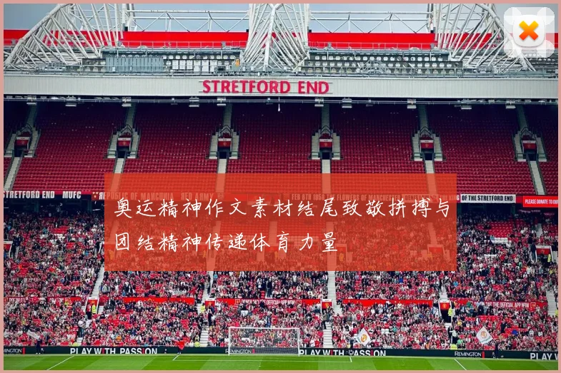 奥运精神作文素材结尾致敬拼搏与团结精神传递体育力量