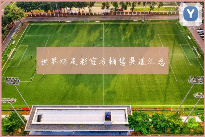 世界杯足彩官方销售渠道汇总