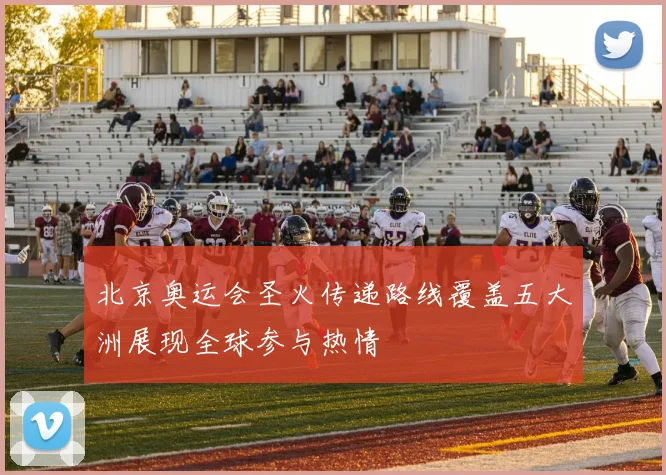 北京奥运会圣火传递路线覆盖五大洲展现全球参与热情