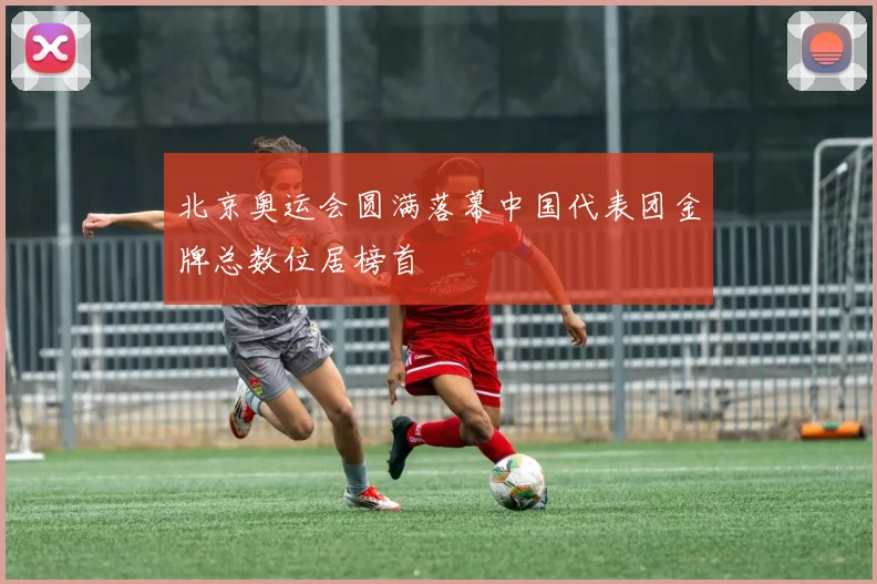 北京奥运会圆满落幕中国代表团金牌总数位居榜首