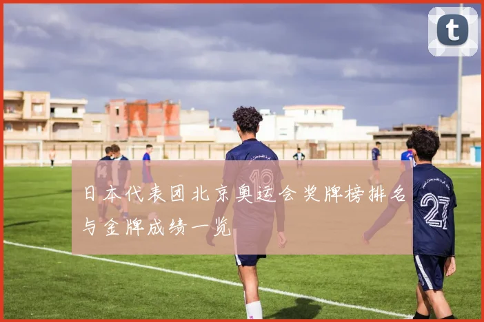 日本代表团北京奥运会奖牌榜排名与金牌成绩一览