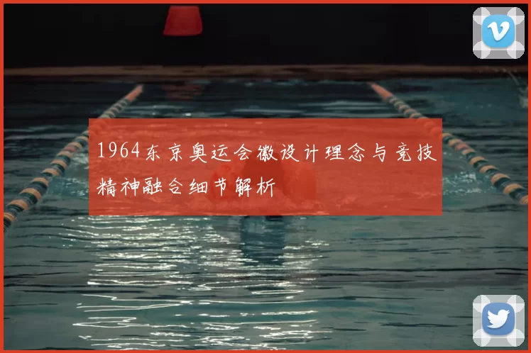1964东京奥运会徽设计理念与竞技精神融合细节解析