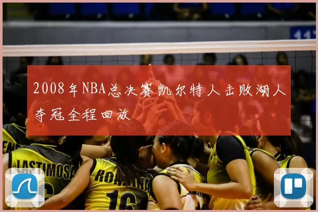 2008年NBA总决赛凯尔特人击败湖人夺冠全程回放