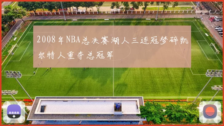 2008年NBA总决赛湖人三连冠梦碎凯尔特人重夺总冠军