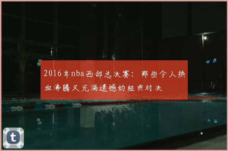 2016年nba西部总决赛：那些令人热血沸腾又充满遗憾的经典对决