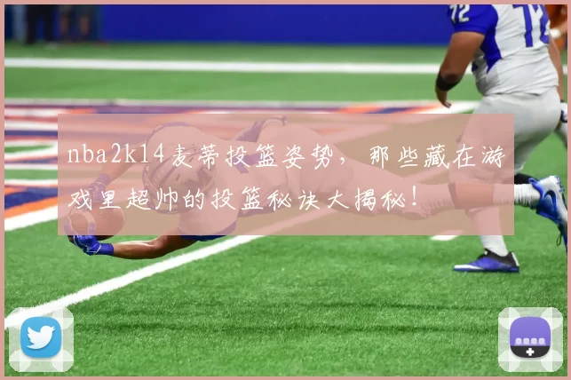 nba2k14麦蒂投篮姿势，那些藏在游戏里超帅的投篮秘诀大揭秘！