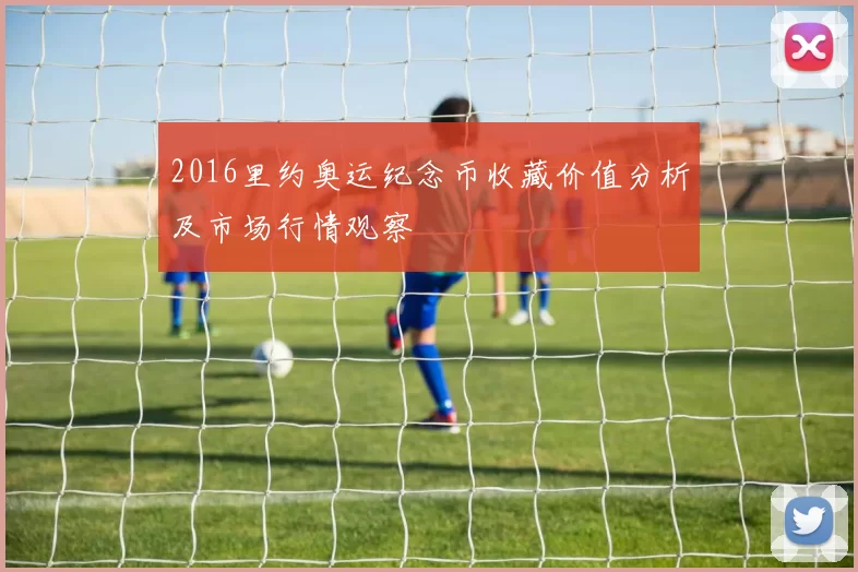 2016里约奥运纪念币收藏价值分析及市场行情观察