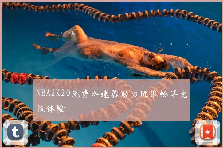 NBA2K20免费加速器助力玩家畅享竞技体验