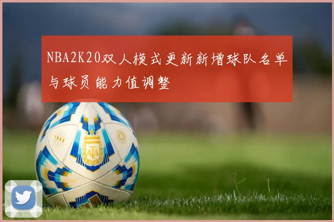 NBA2K20双人模式更新新增球队名单与球员能力值调整