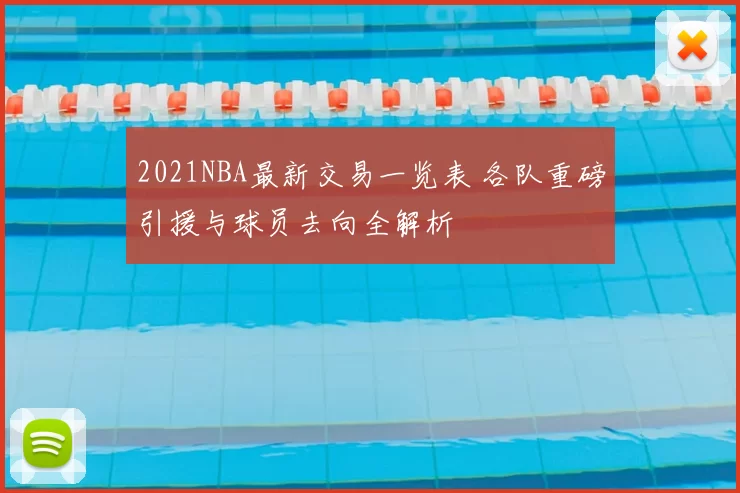 2021NBA最新交易一览表 各队重磅引援与球员去向全解析
