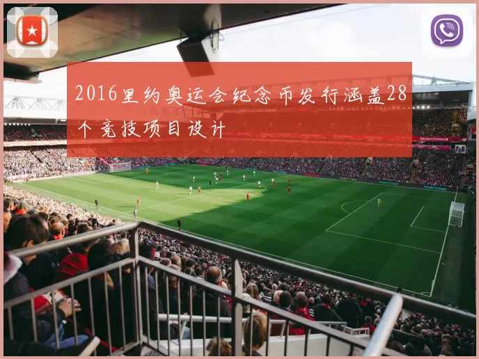 2016里约奥运会纪念币发行涵盖28个竞技项目设计