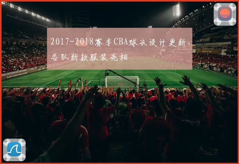 2017-2018赛季CBA球衣设计更新，各队新款服装亮相