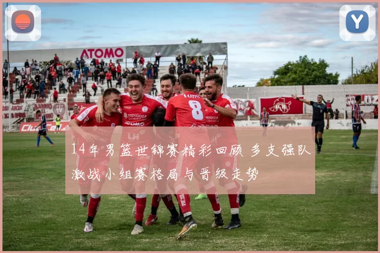 14年男篮世锦赛精彩回顾 多支强队激战小组赛格局与晋级走势