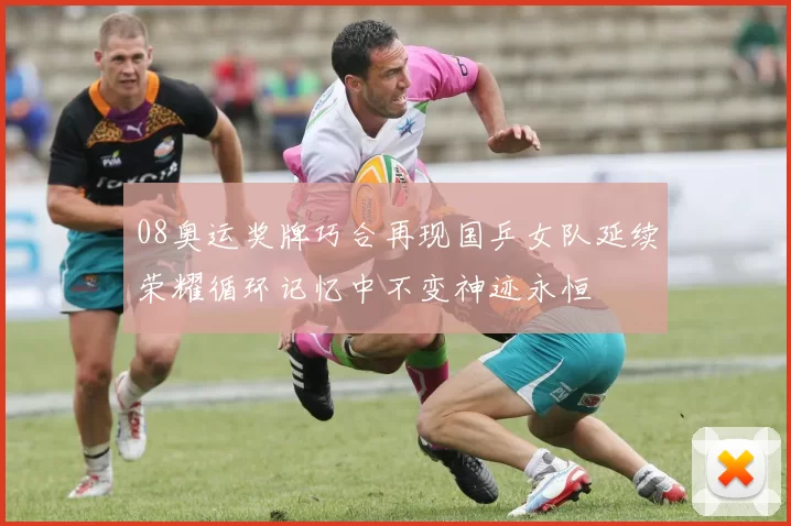 08奥运奖牌巧合再现国乒女队延续荣耀循环记忆中不变神迹永恒