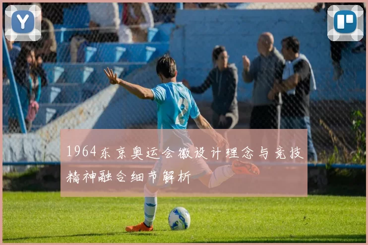 1964东京奥运会徽设计理念与竞技精神融合细节解析