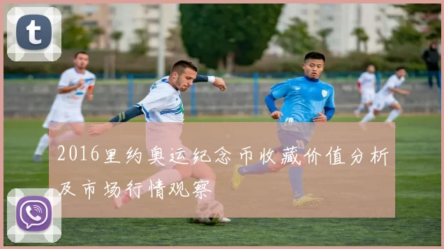 2016里约奥运纪念币收藏价值分析及市场行情观察