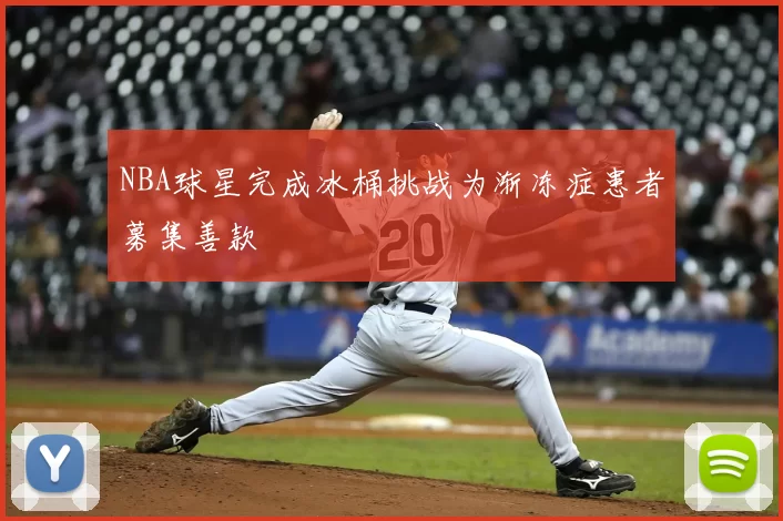 NBA球星完成冰桶挑战为渐冻症患者募集善款