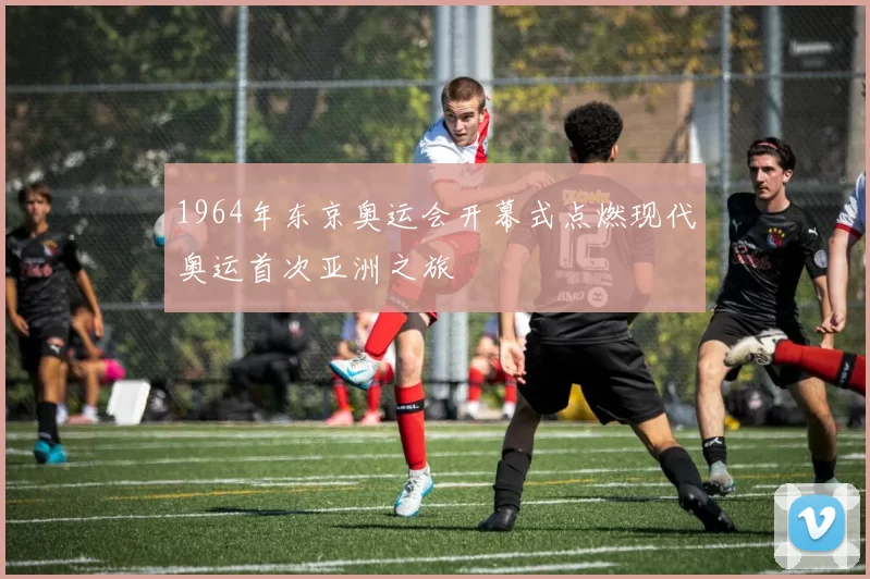 1964年东京奥运会开幕式点燃现代奥运首次亚洲之旅