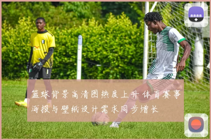 篮球背景高清图热度上升 体育赛事海报与壁纸设计需求同步增长