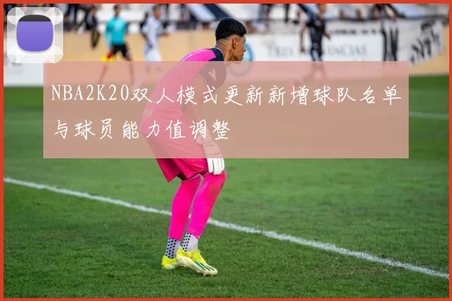 NBA2K20双人模式更新新增球队名单与球员能力值调整