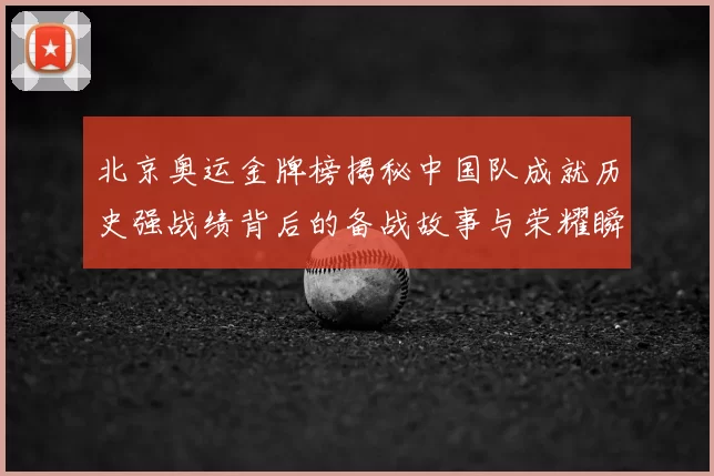 北京奥运金牌榜揭秘中国队成就历史强战绩背后的备战故事与荣耀瞬间