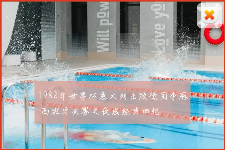 1982年世界杯意大利击败德国夺冠 西班牙决赛之夜成经典回忆