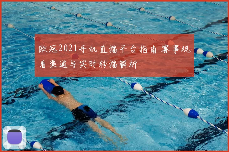 欧冠2021手机直播平台指南 赛事观看渠道与实时转播解析