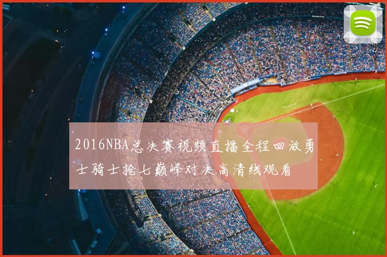 2016NBA总决赛视频直播全程回放勇士骑士抢七巅峰对决高清线观看