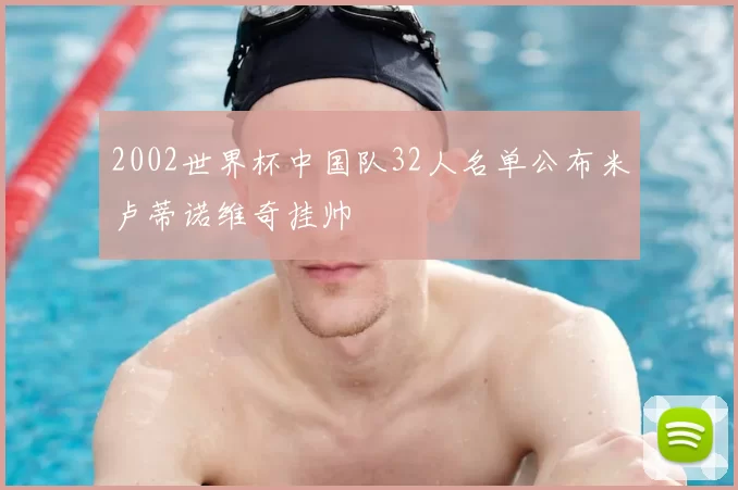 2002世界杯中国队32人名单公布米卢蒂诺维奇挂帅