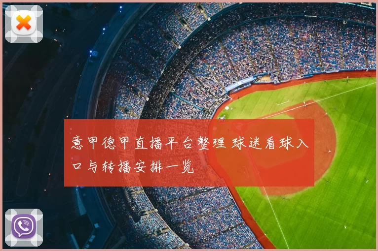 意甲德甲直播平台整理 球迷看球入口与转播安排一览