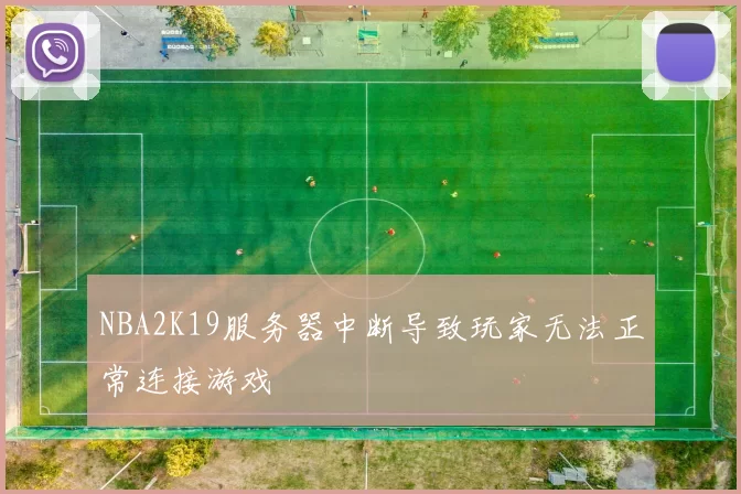 NBA2K19服务器中断导致玩家无法正常连接游戏
