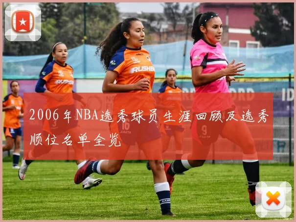 2006年NBA选秀球员生涯回顾及选秀顺位名单全览