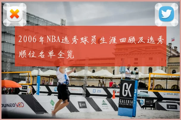 2006年NBA选秀球员生涯回顾及选秀顺位名单全览