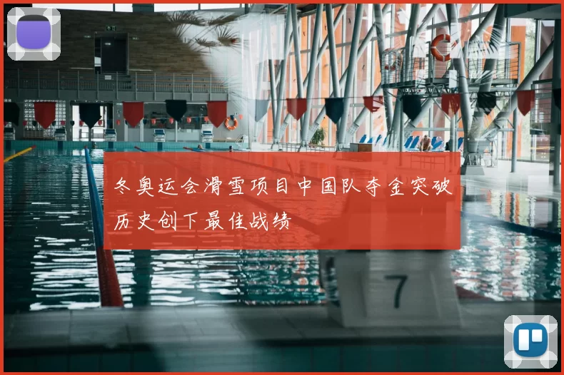 冬奥运会滑雪项目中国队夺金突破历史创下最佳战绩