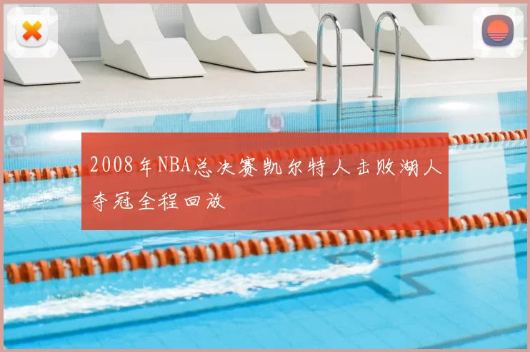 2008年NBA总决赛凯尔特人击败湖人夺冠全程回放