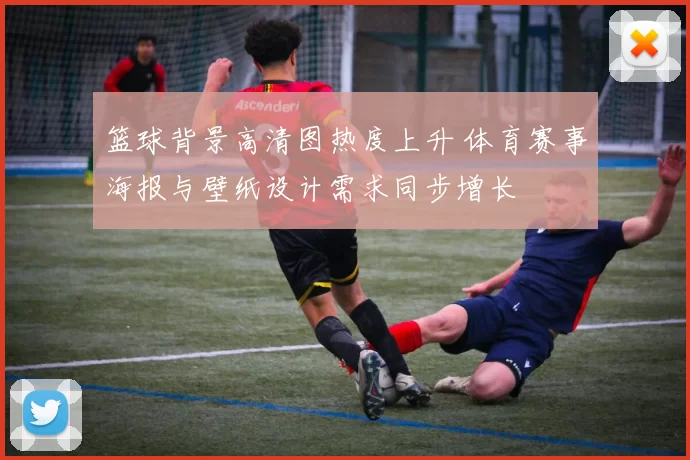 篮球背景高清图热度上升 体育赛事海报与壁纸设计需求同步增长